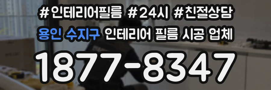 용인 수지구 인테리어 필름 시공 업체
