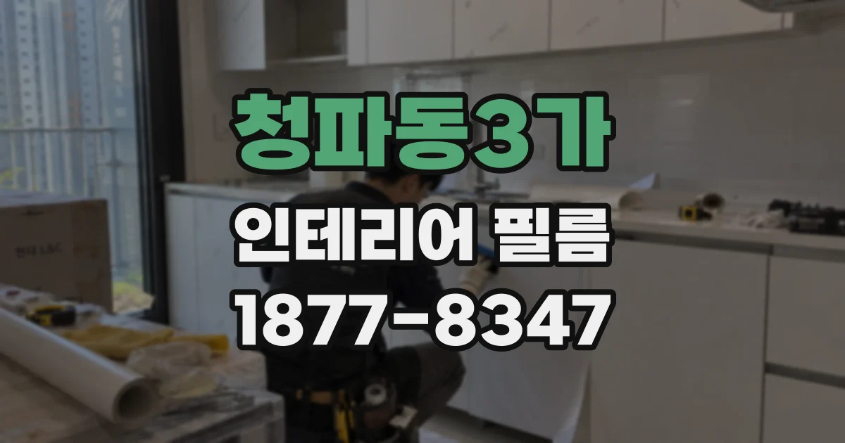 청파동3가 인테리어 필름