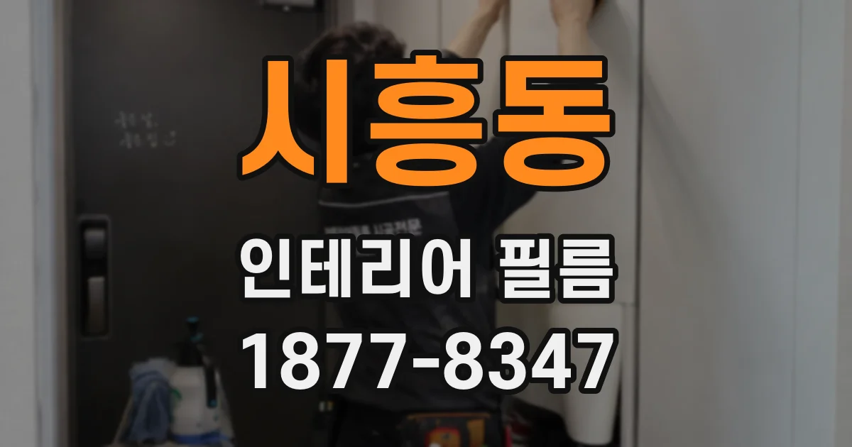 시흥동 인테리어 필름