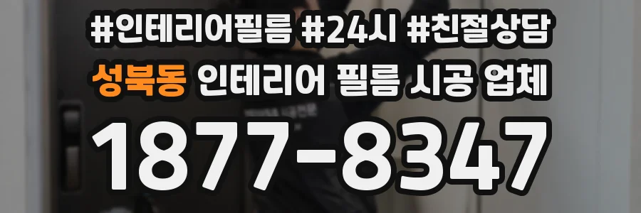 성북동 인테리어 필름 시공 업체