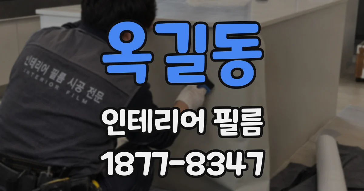 옥길동 인테리어 필름