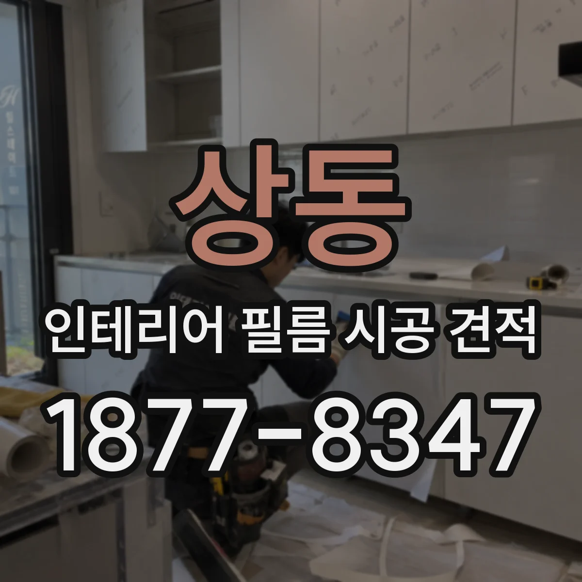 상동 인테리어 필름 시공 견적