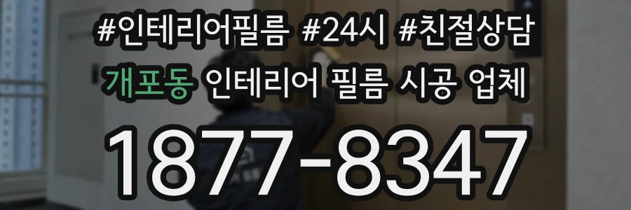 개포동 인테리어 필름 시공 업체