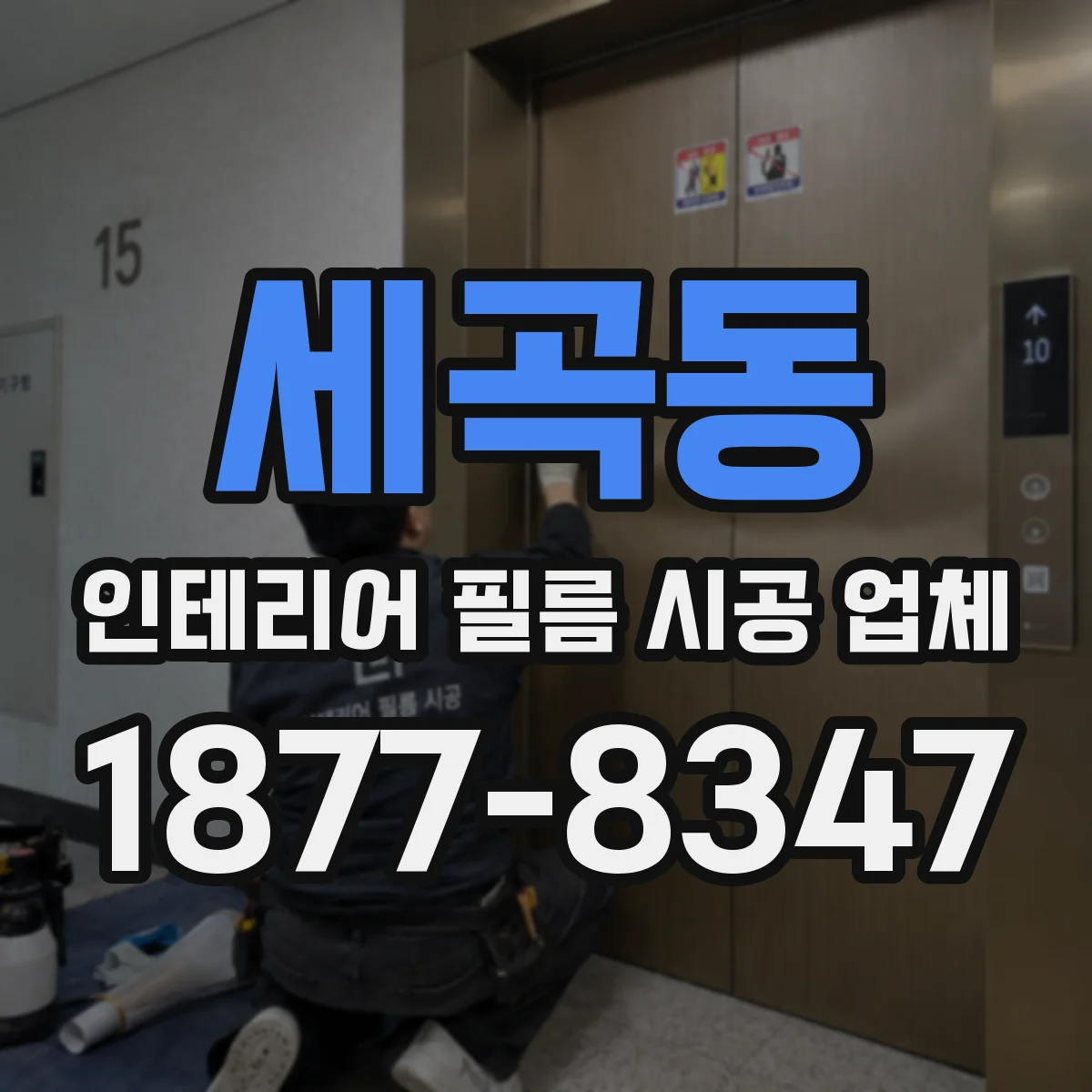 세곡동 인테리어 필름 시공 업체