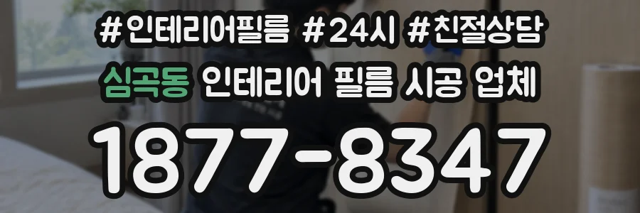 심곡동 인테리어 필름 시공 업체