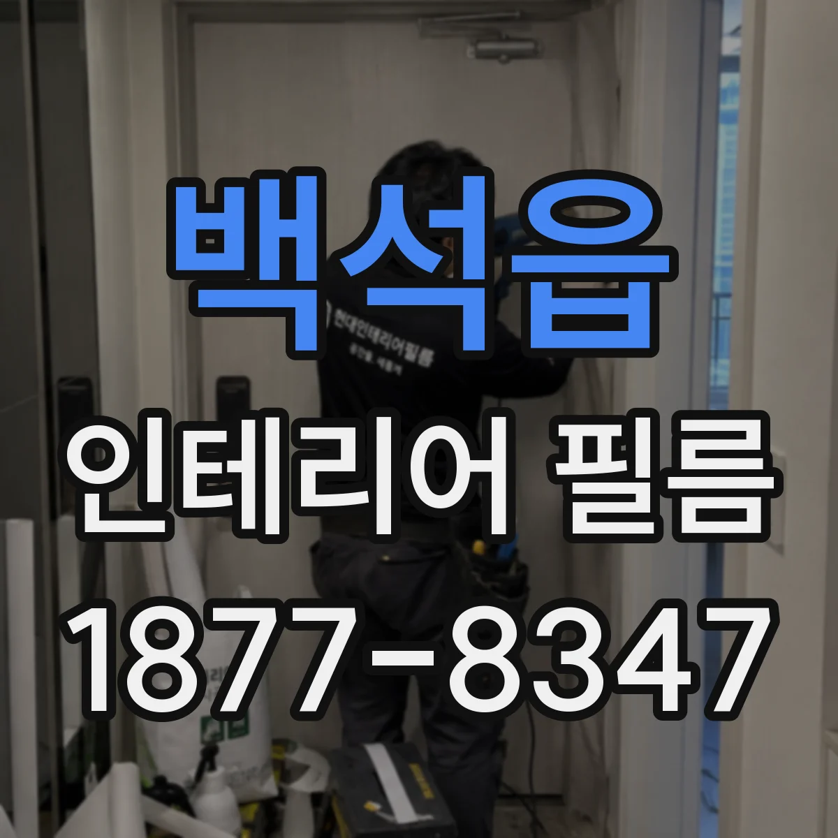 백석읍 인테리어 필름