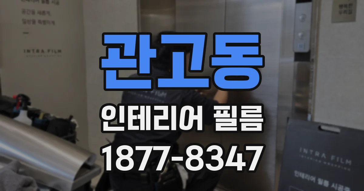 관고동 인테리어 필름