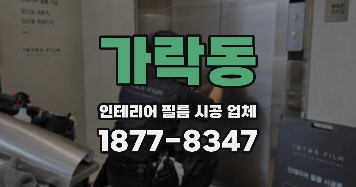 가락동 인테리어 필름 시공 업체