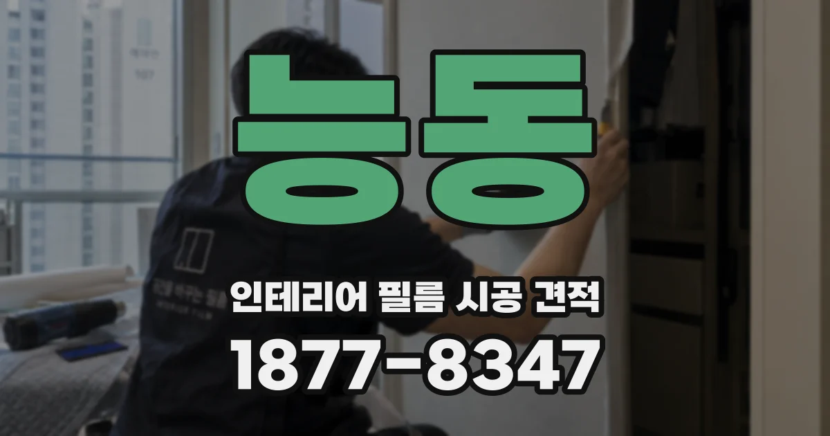 능동 인테리어 필름 시공 견적