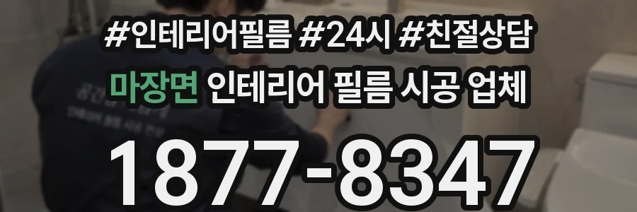 마장면 인테리어 필름 시공 업체