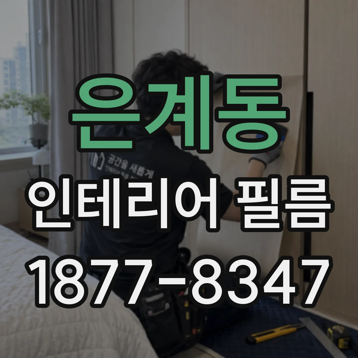 은계동 인테리어 필름