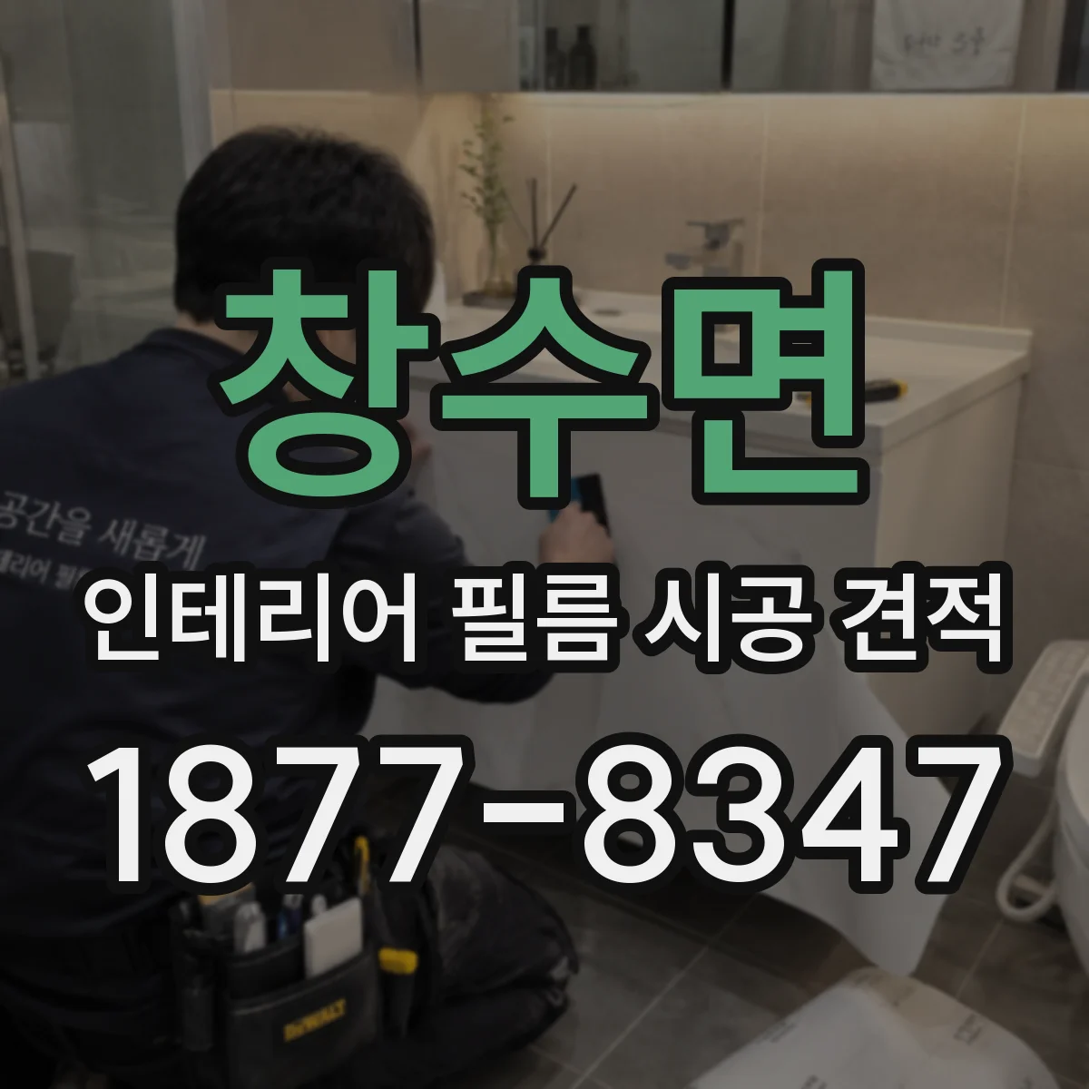 창수면 인테리어 필름 시공 견적