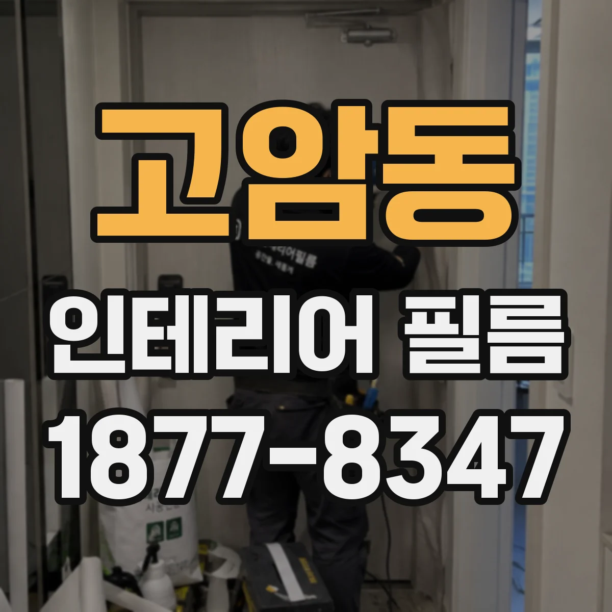 고암동 인테리어 필름