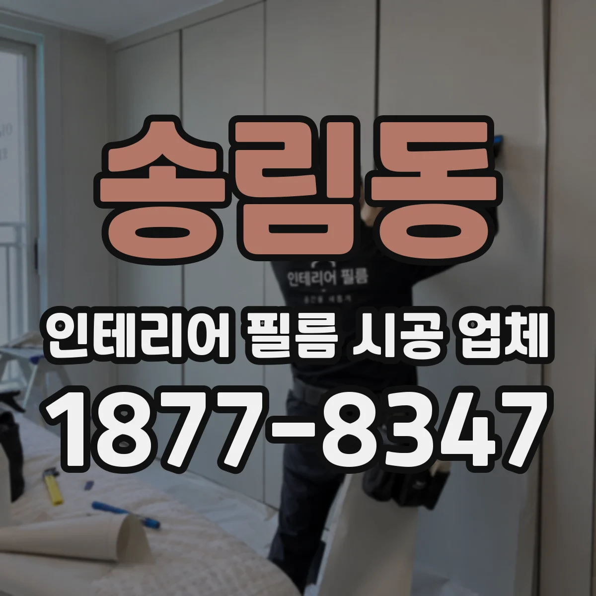 송림동 인테리어 필름 시공 업체