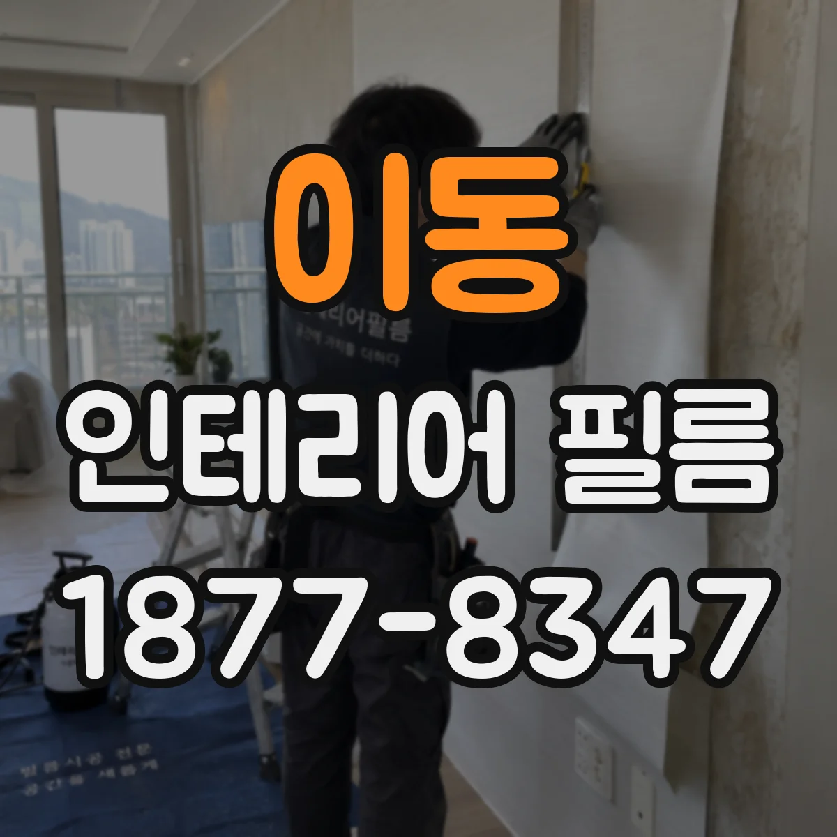 이동 인테리어 필름