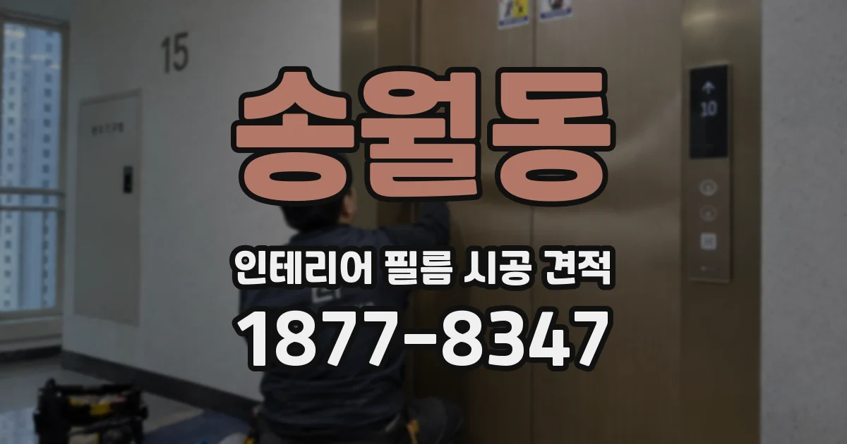 송월동 인테리어 필름 시공 견적