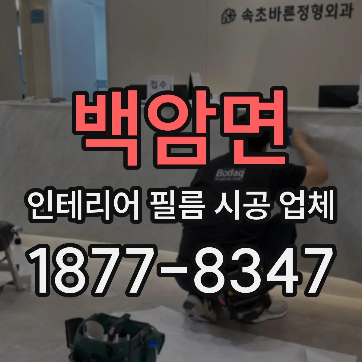 백암면 인테리어 필름 시공 업체