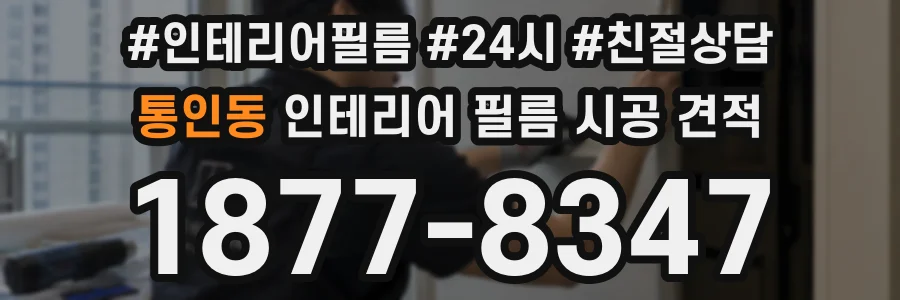 통인동 인테리어 필름 시공 견적