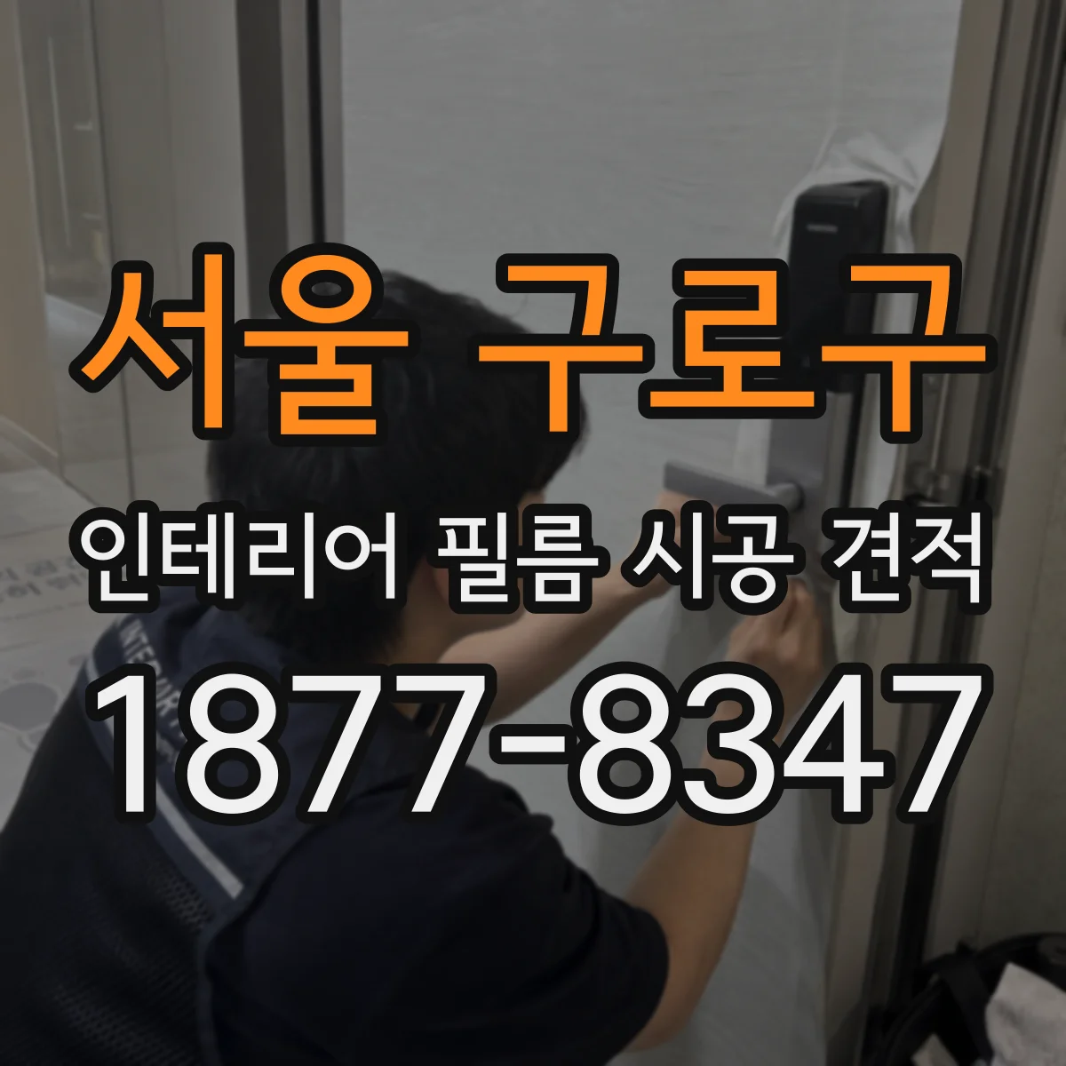 서울 구로구 인테리어 필름 시공 견적