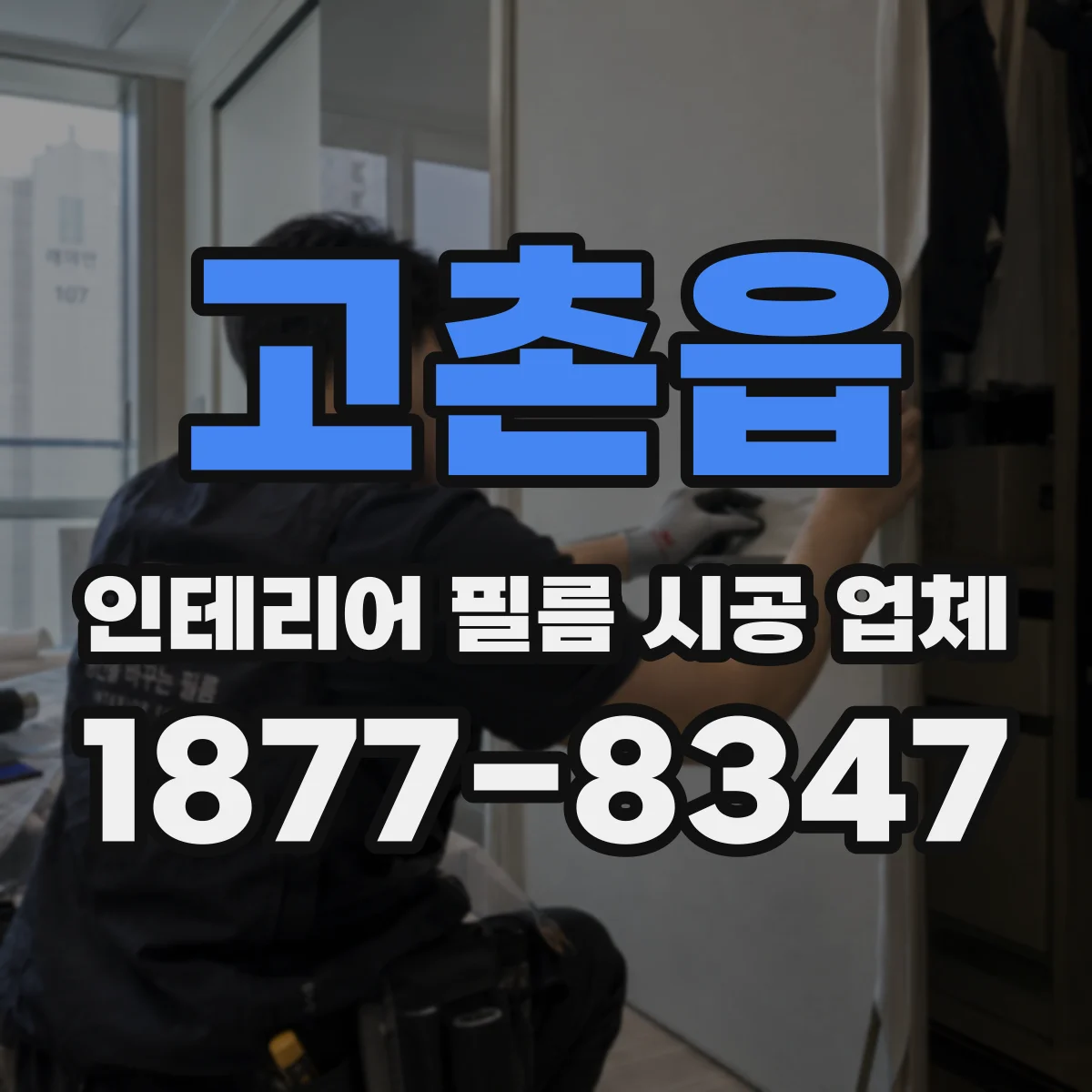 고촌읍 인테리어 필름 시공 업체