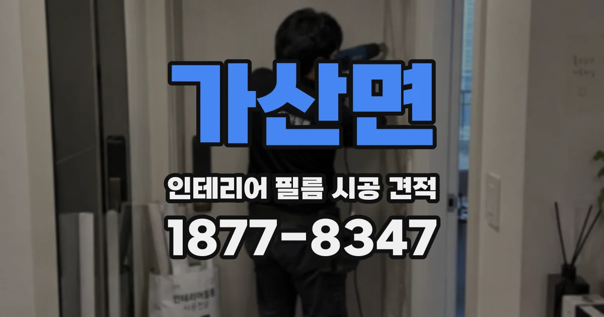 가산면 인테리어 필름 시공 견적