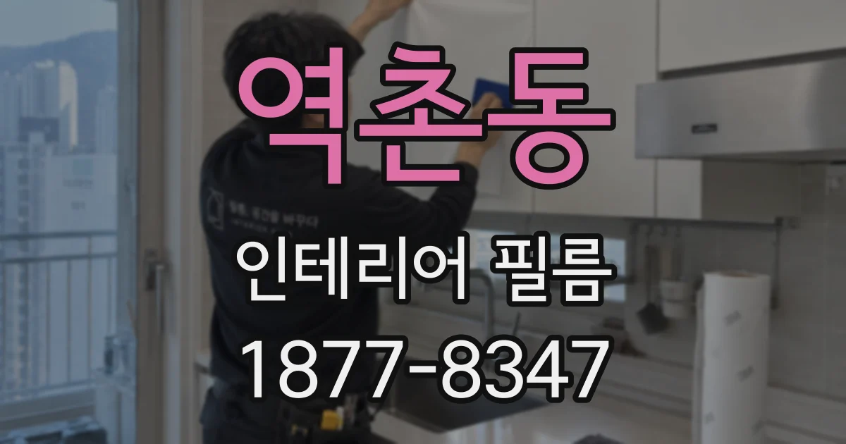 역촌동 인테리어 필름