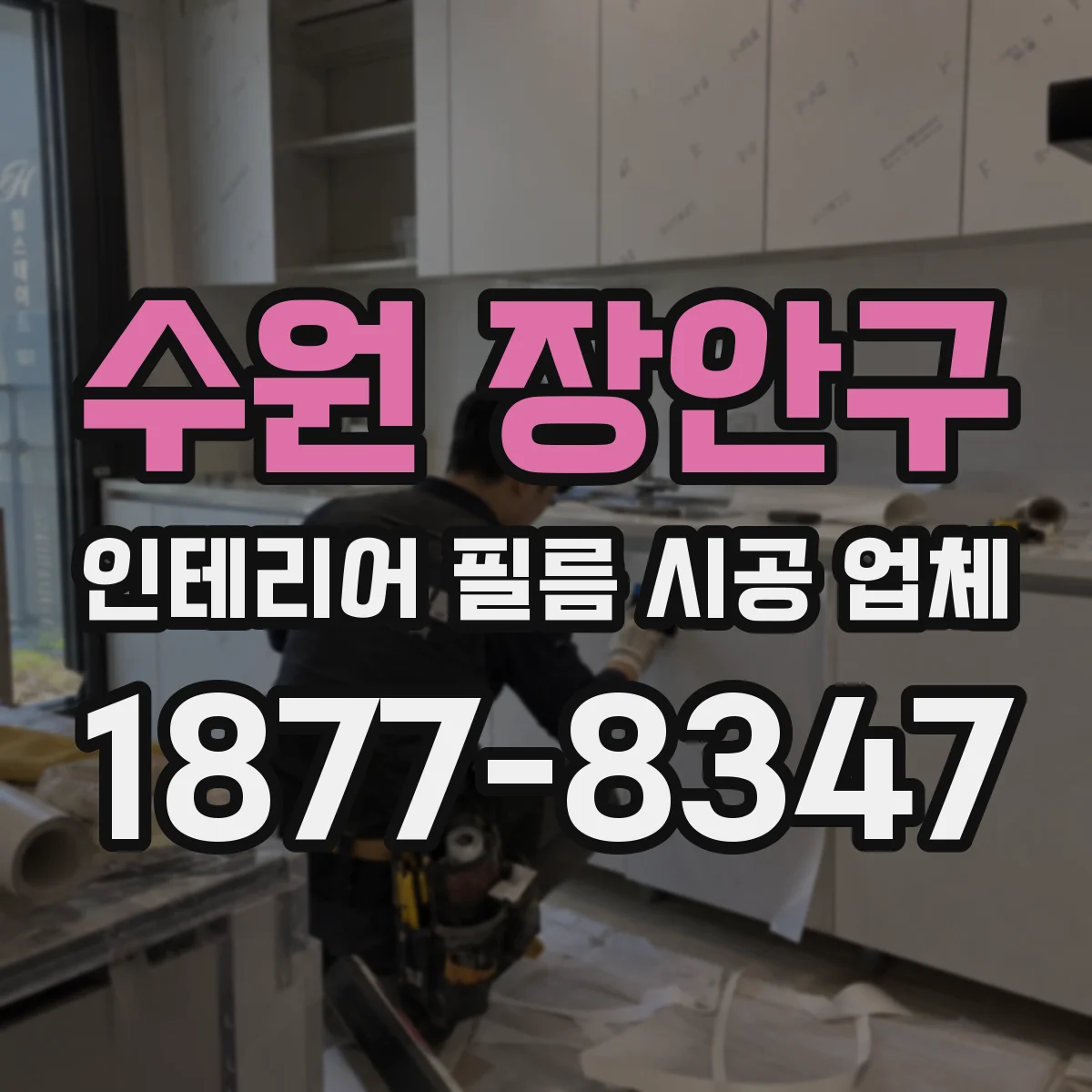 수원 장안구 인테리어 필름 시공 업체
