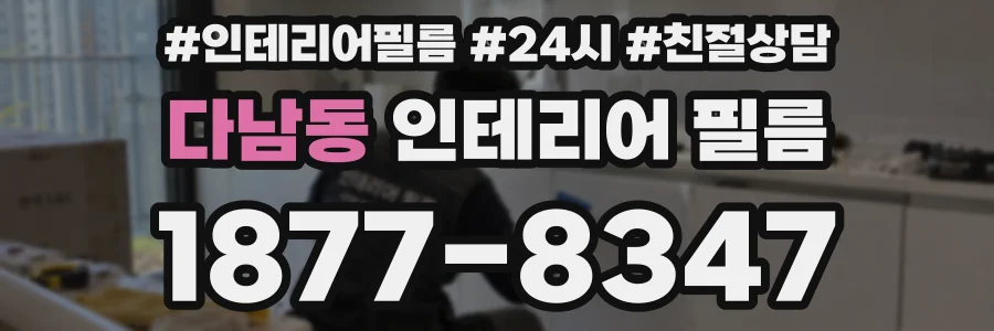 다남동 인테리어 필름