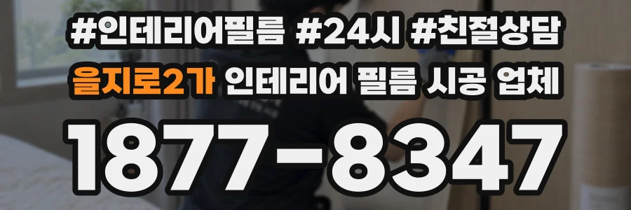 을지로2가 인테리어 필름 시공 업체