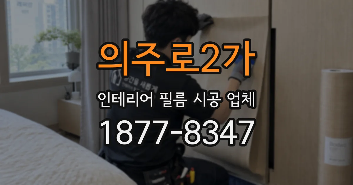 의주로2가 인테리어 필름 시공 업체