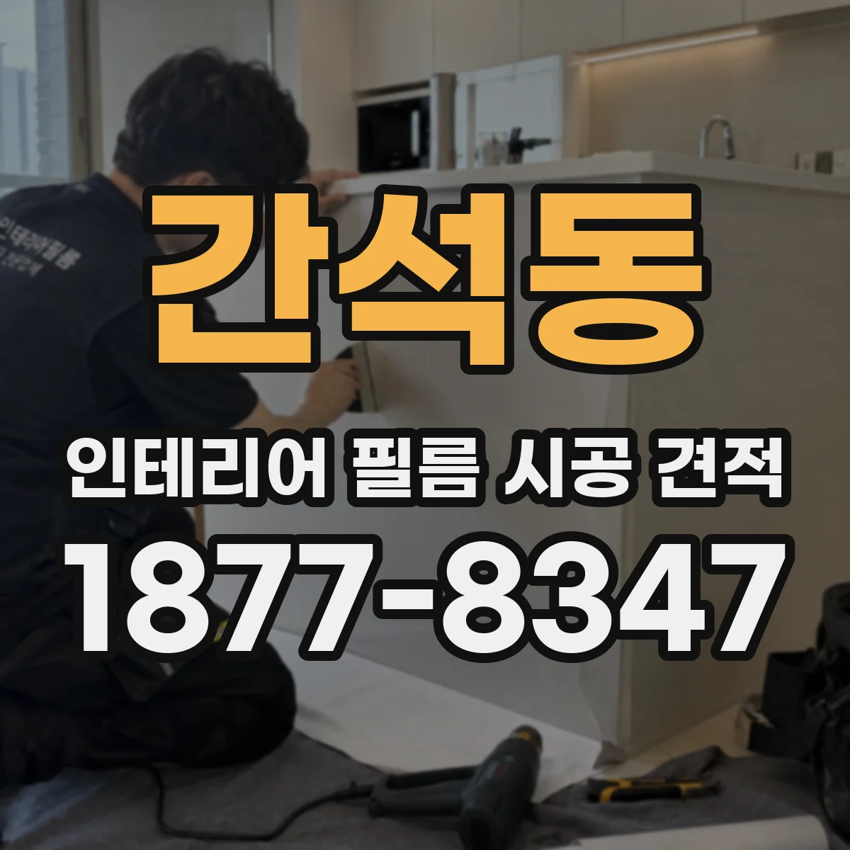 간석동 인테리어 필름 시공 견적