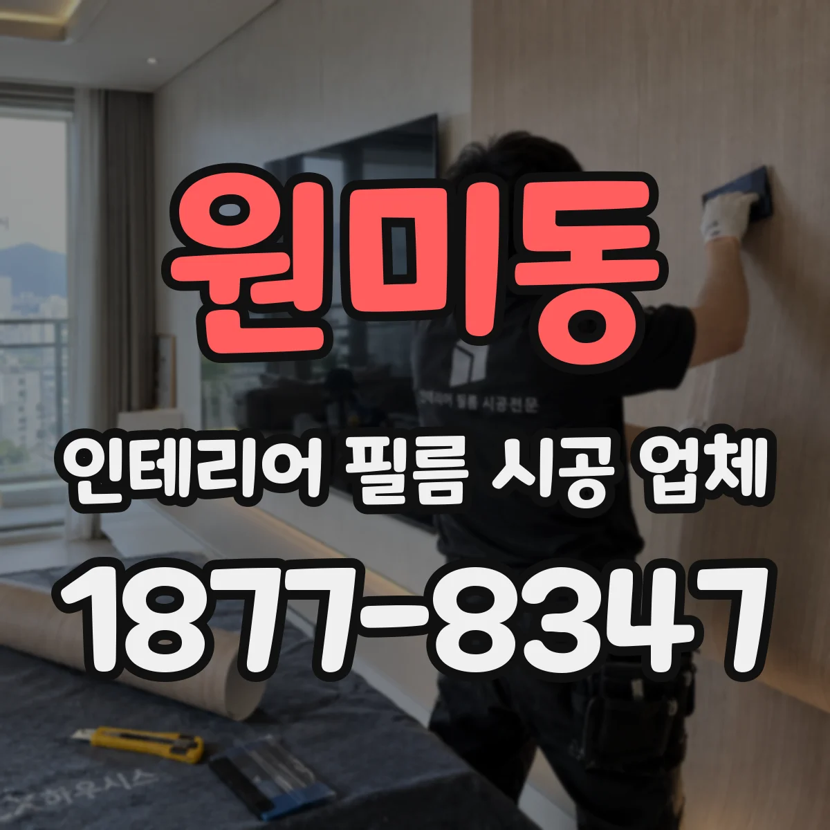 원미동 인테리어 필름 시공 업체