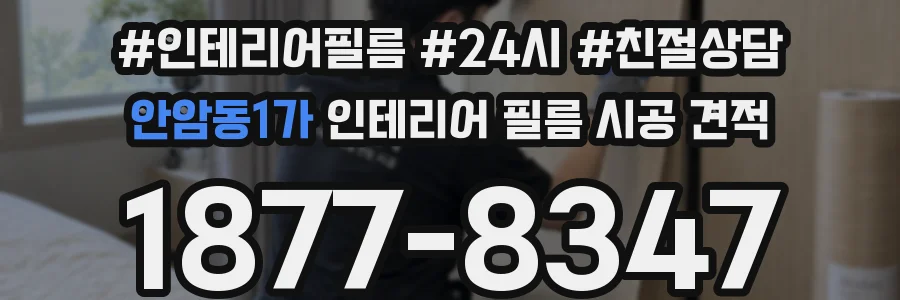 안암동1가 인테리어 필름 시공 견적