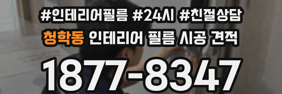 청학동 인테리어 필름 시공 견적