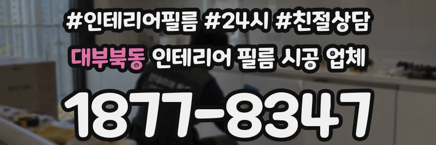 대부북동 인테리어 필름 시공 업체