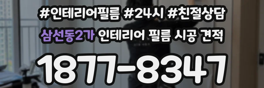 삼선동2가 인테리어 필름 시공 견적