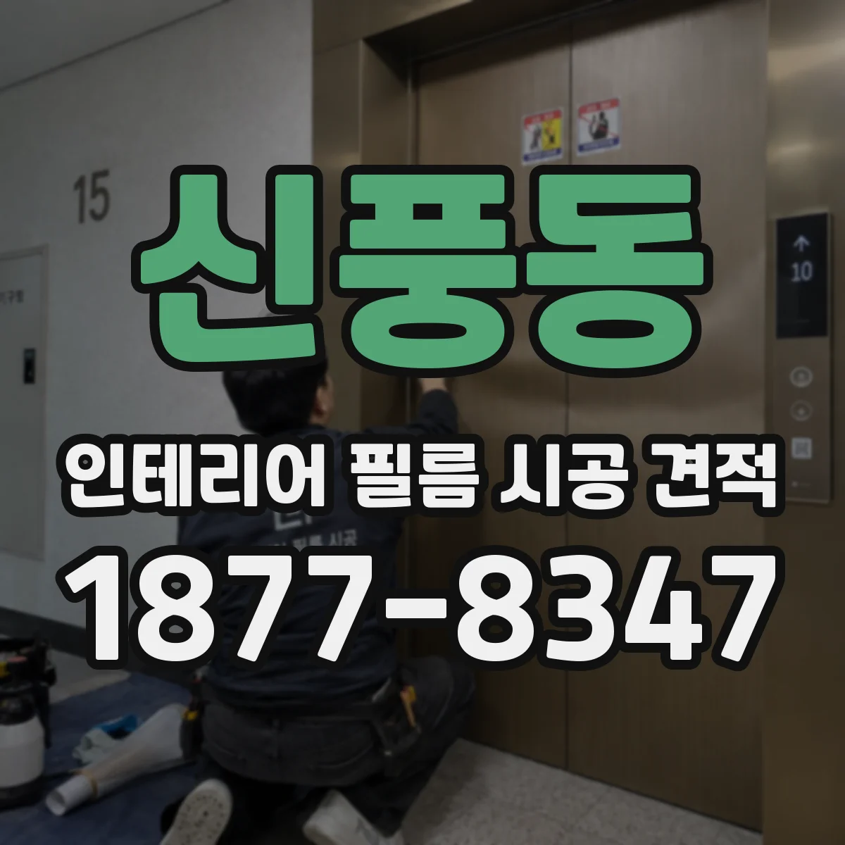 신풍동 인테리어 필름 시공 견적