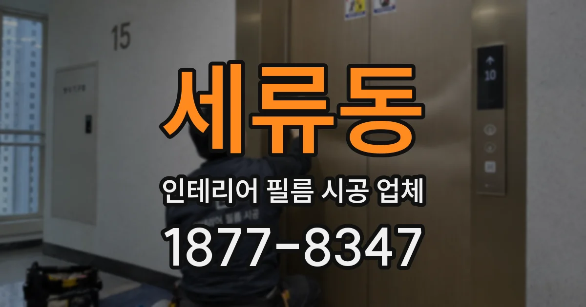 세류동 인테리어 필름 시공 업체