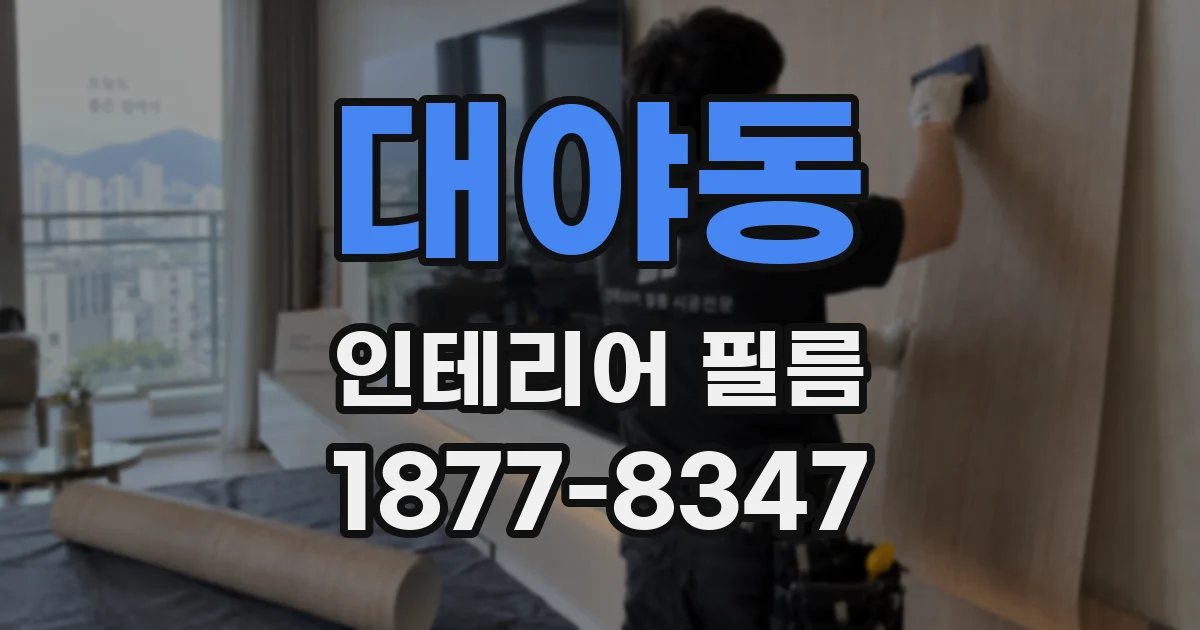 대야동 인테리어 필름