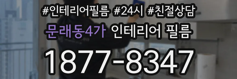 문래동4가 인테리어 필름