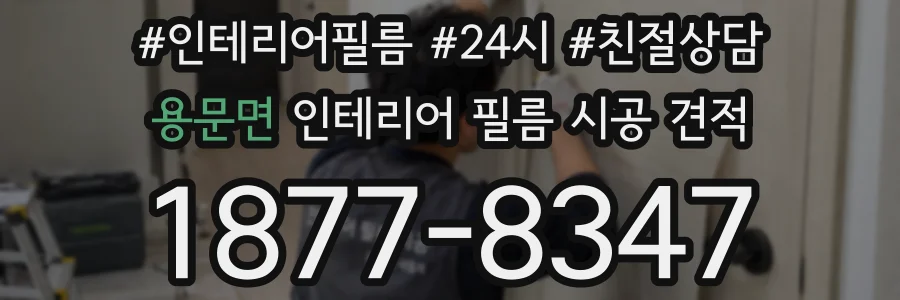 용문면 인테리어 필름 시공 견적