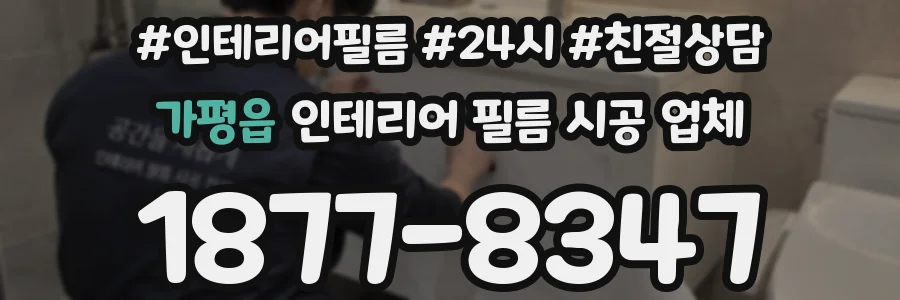 가평읍 인테리어 필름 시공 업체