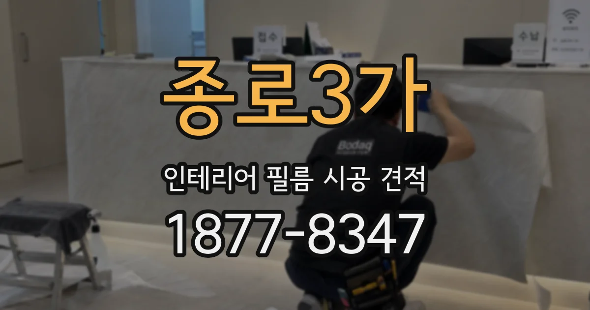 종로3가 인테리어 필름 시공 견적