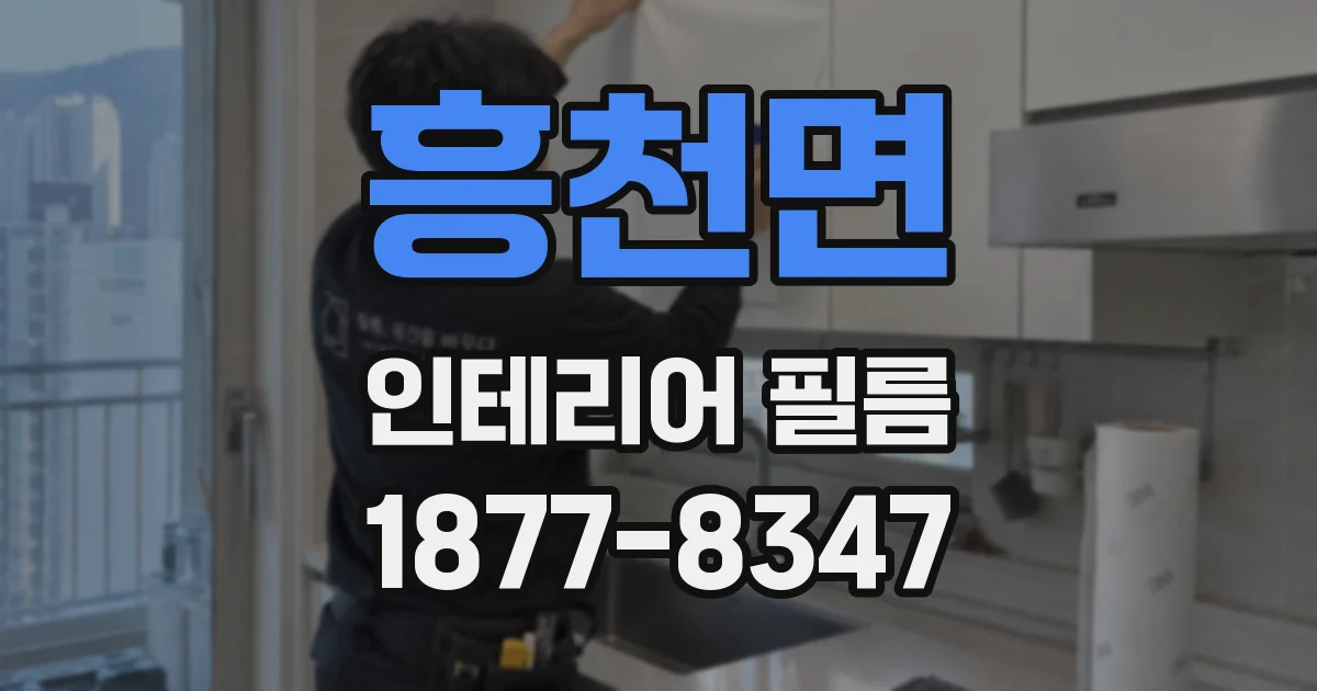 흥천면 인테리어 필름