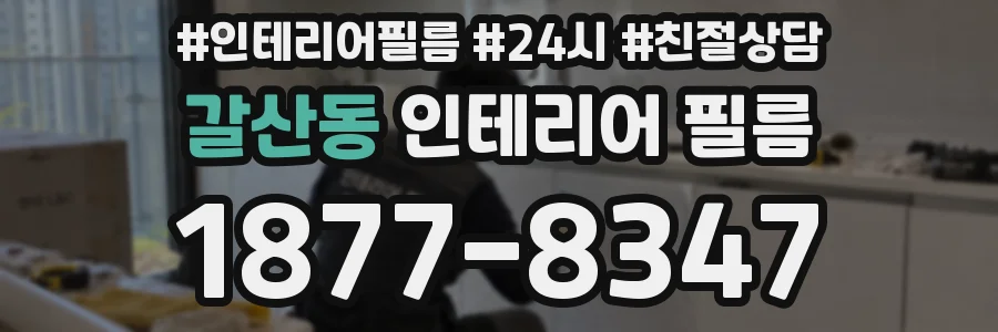 갈산동 인테리어 필름