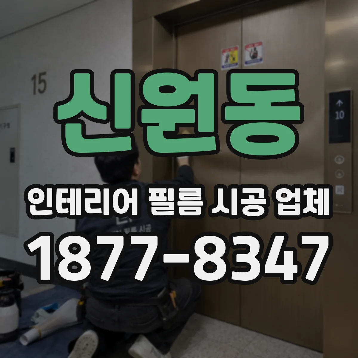 신원동 인테리어 필름 시공 업체