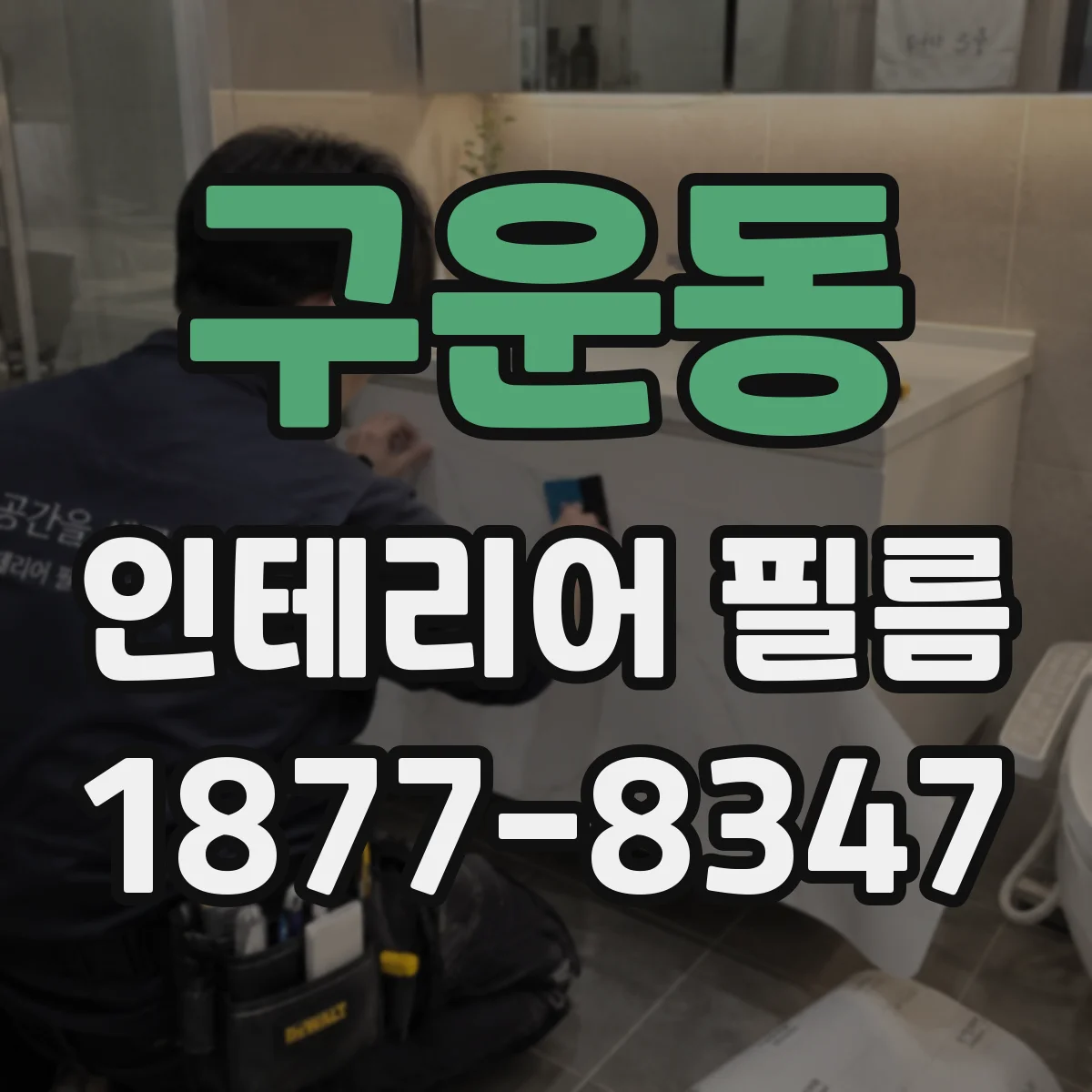 구운동 인테리어 필름