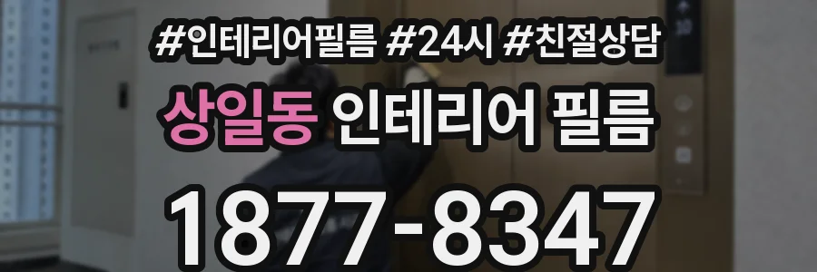 상일동 인테리어 필름