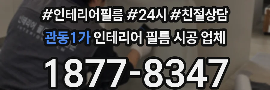 관동1가 인테리어 필름 시공 업체