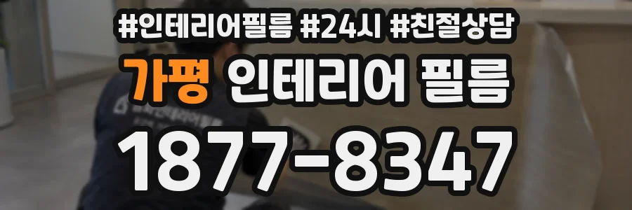가평 인테리어 필름